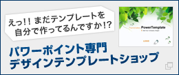 パワーポイント専門　デザインテンプレートショップ